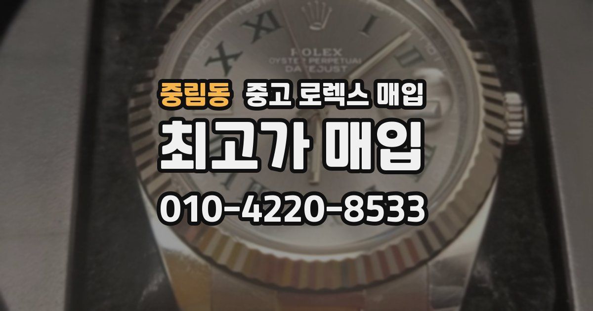 중림동 중고 로렉스 매입