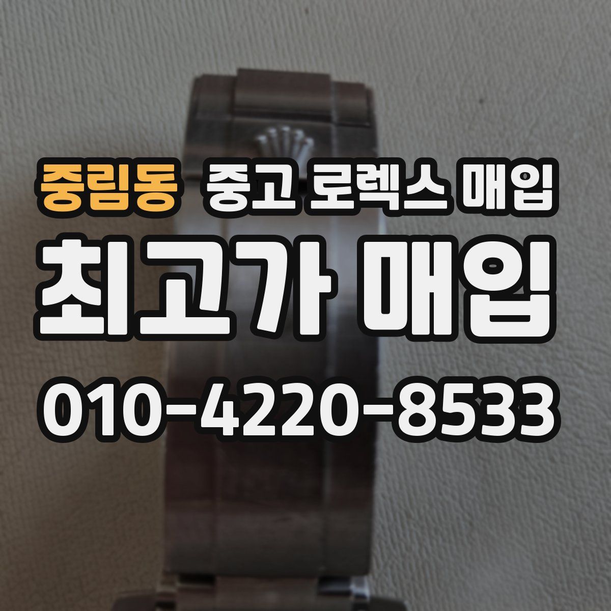 중림동 중고 로렉스 매입