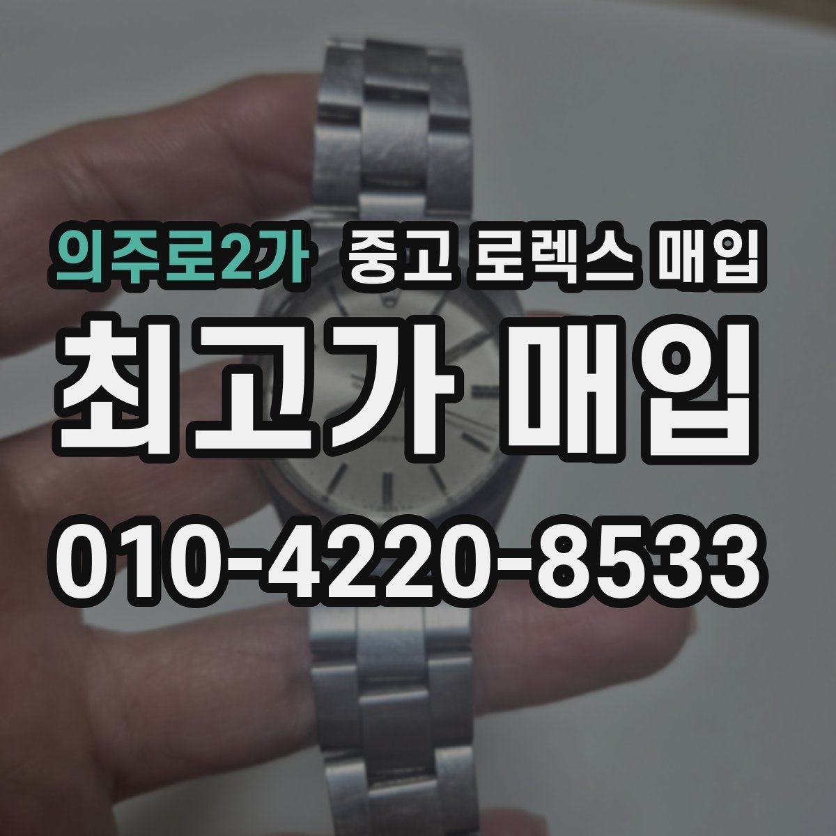 의주로2가 중고 로렉스 매입 정품이면 박스가 없어도 거래될까