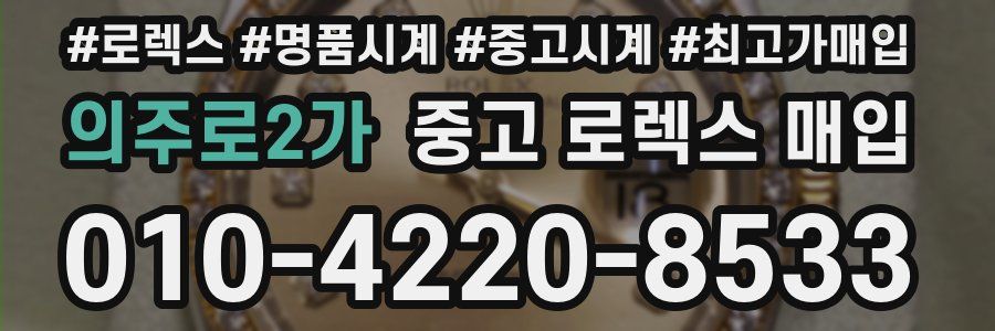 의주로2가 중고 로렉스 매입
