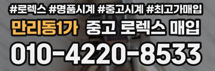 만리동1가 중고 로렉스 매입