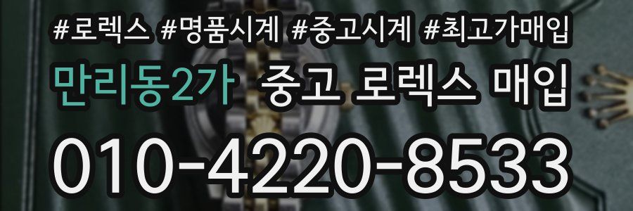 만리동2가 중고 로렉스 매입