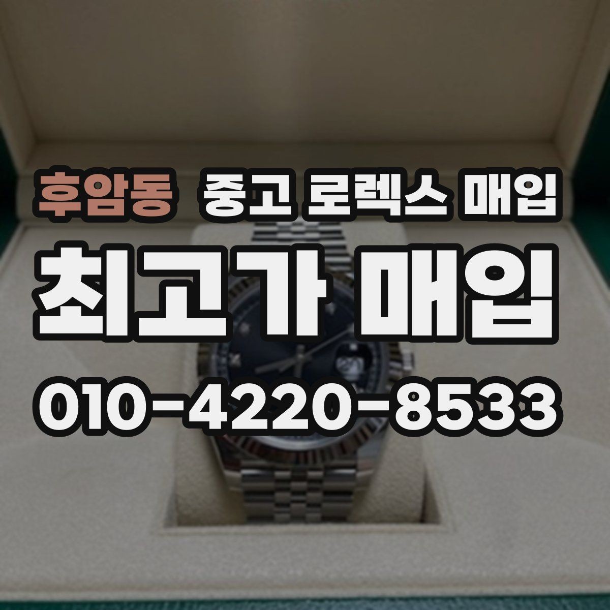 후암동 중고 로렉스 매입 처음부터 끝까지 깔끔한 거래 절차 안내