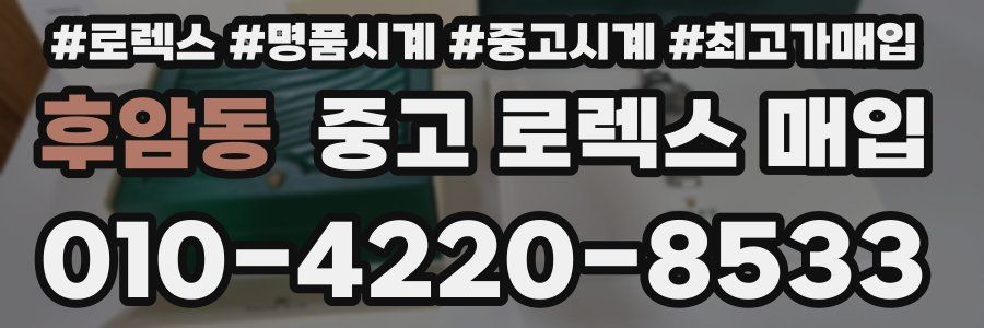 후암동 중고 로렉스 매입