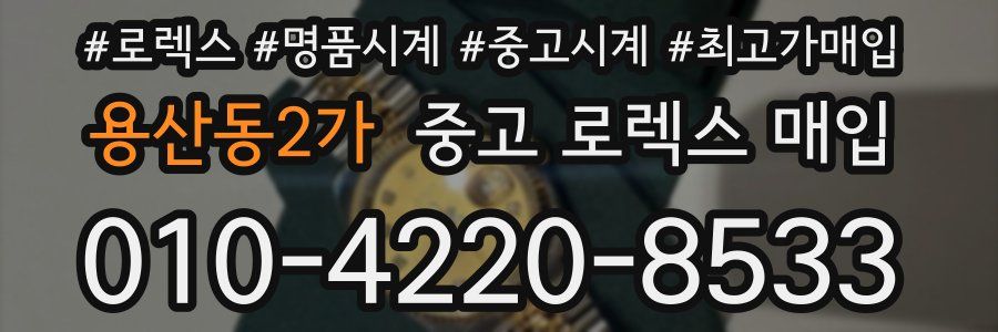 용산동2가 중고 로렉스 매입