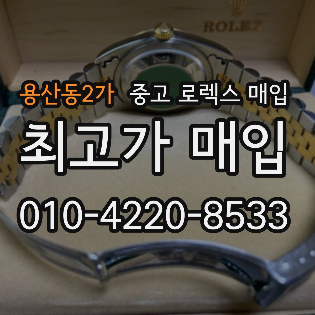 용산동2가 중고 로렉스 매입