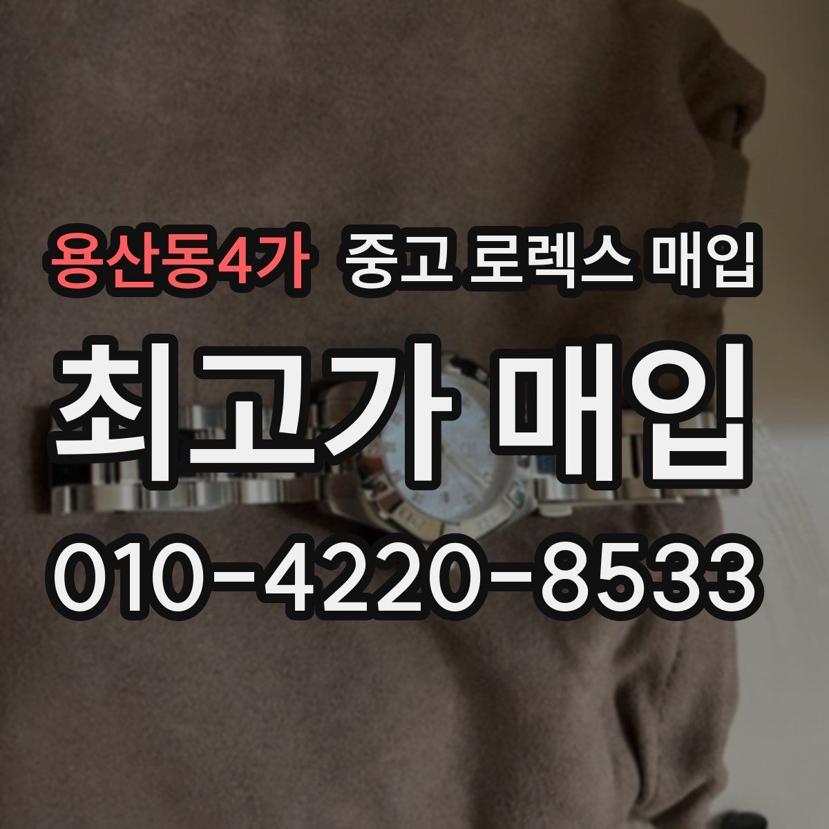 용산동4가 중고 로렉스 매입 시리얼 확인이 필요한 이유