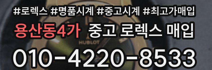 용산동4가 중고 로렉스 매입