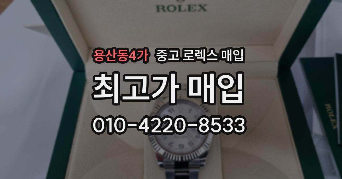 용산동4가 중고 로렉스 매입