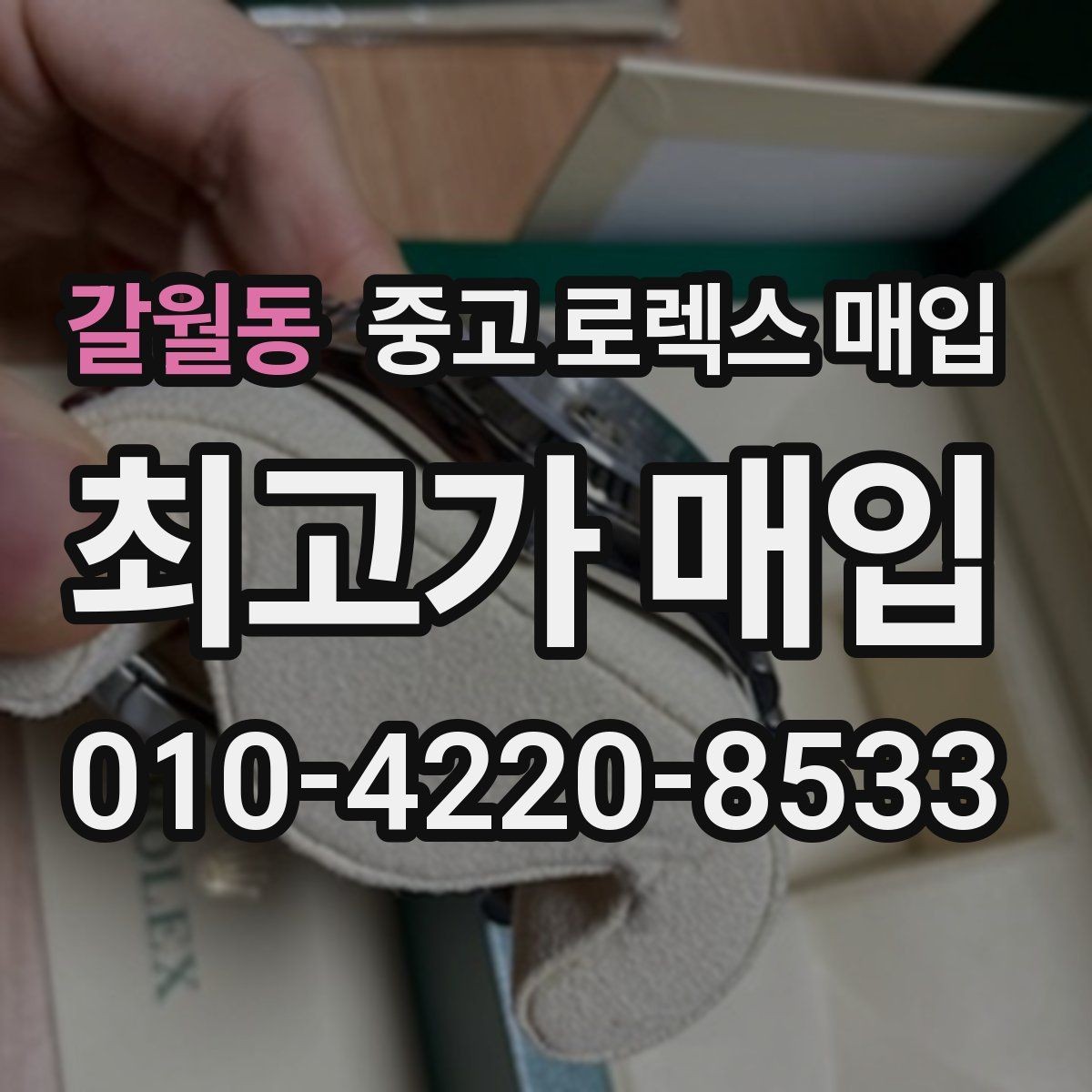갈월동 중고 로렉스 매입 매입 전에 자가 감정은 가능할까