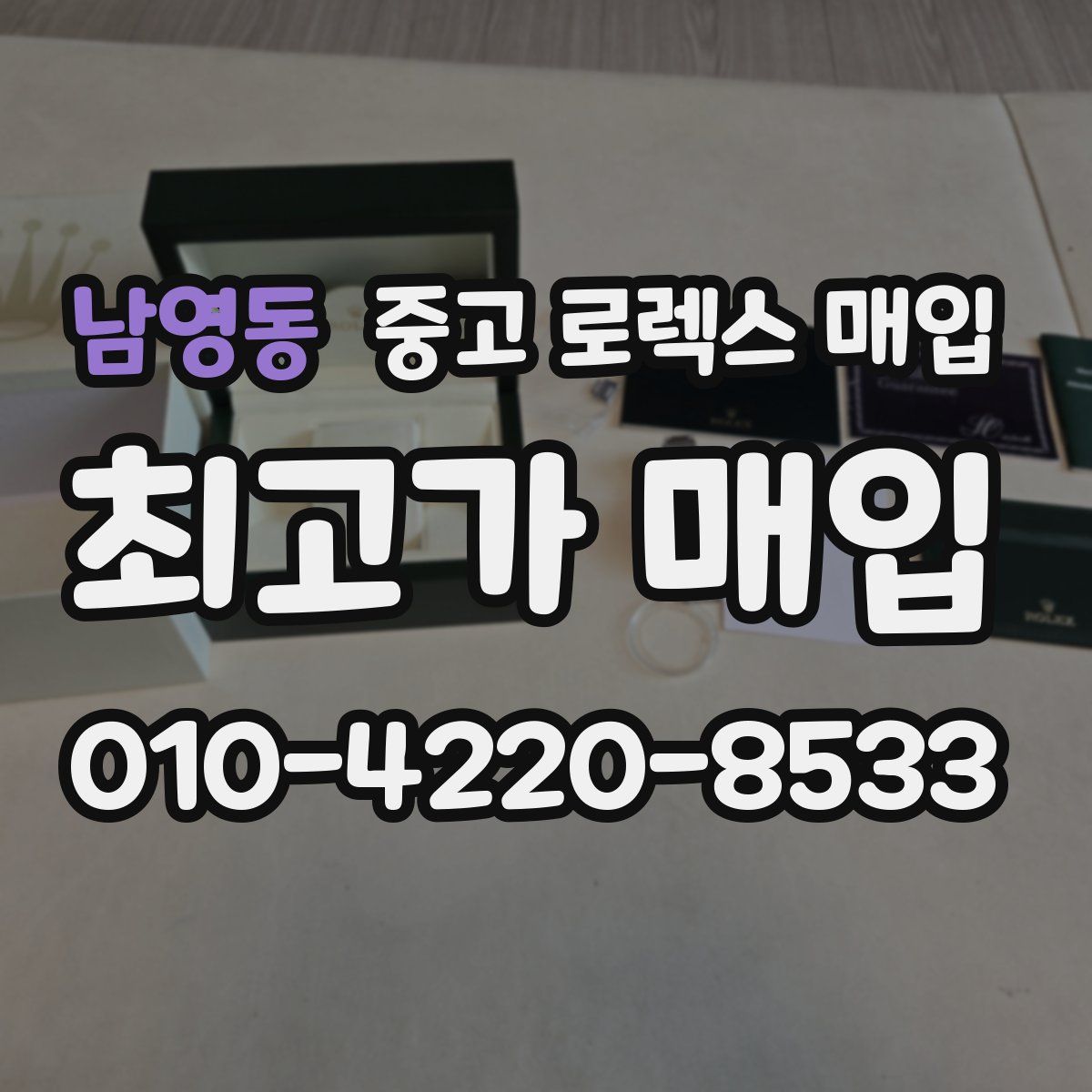 남영동 중고 로렉스 매입