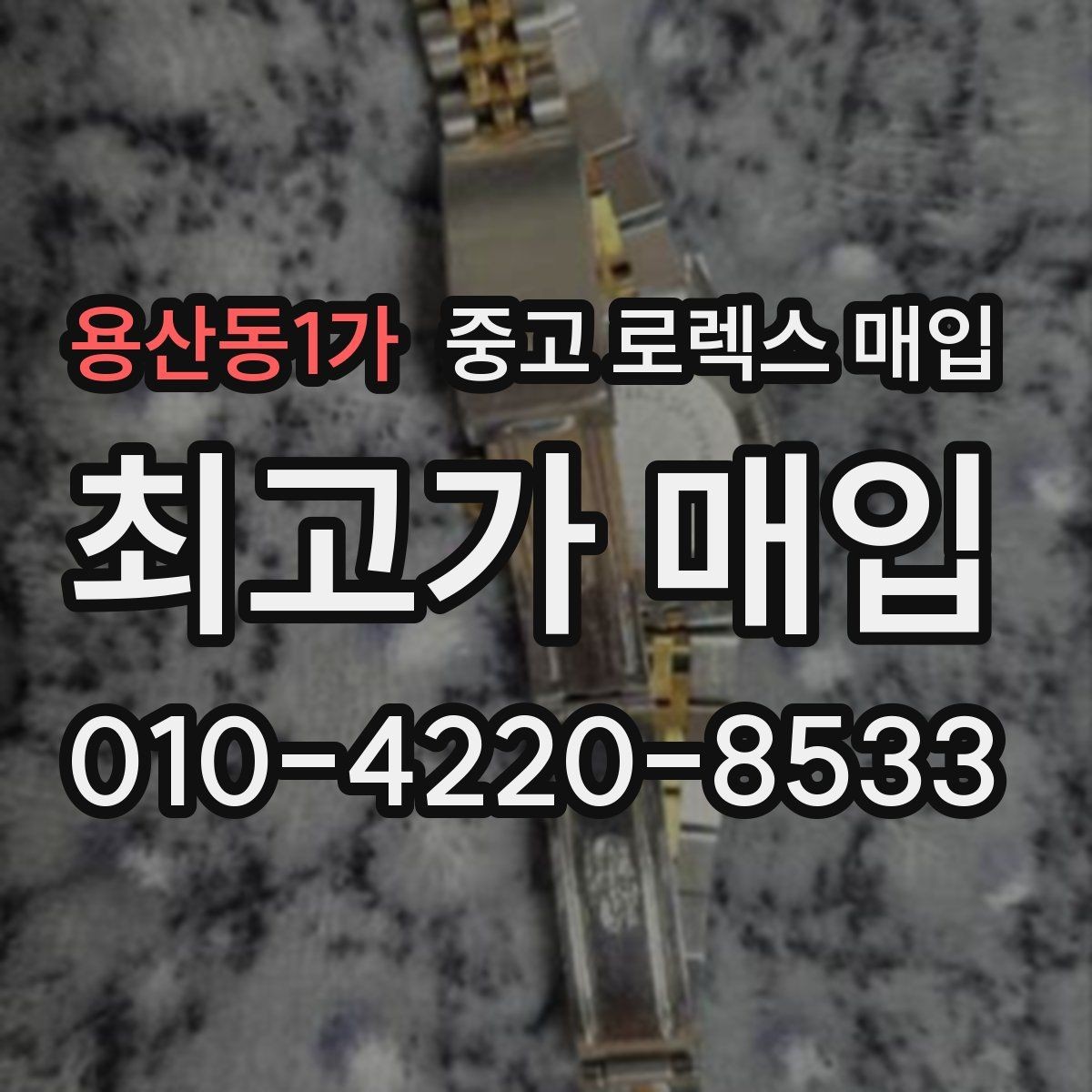 용산동1가 중고 로렉스 매입 당일 입금 가능한 흐름을 정리