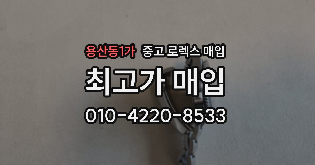 용산동1가 중고 로렉스 매입