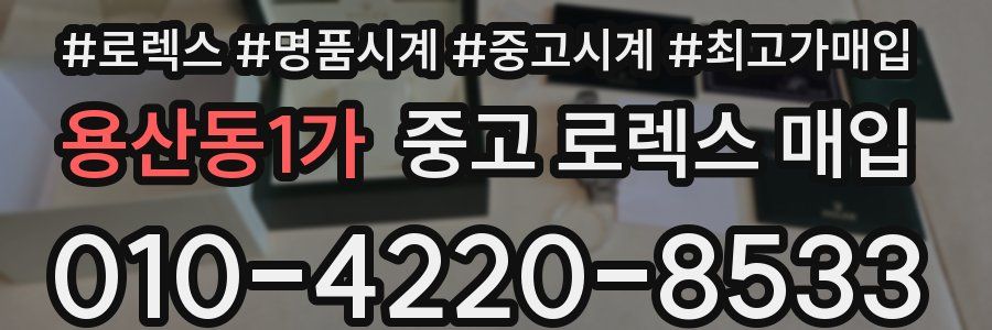 용산동1가 중고 로렉스 매입