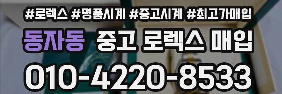 동자동 중고 로렉스 매입