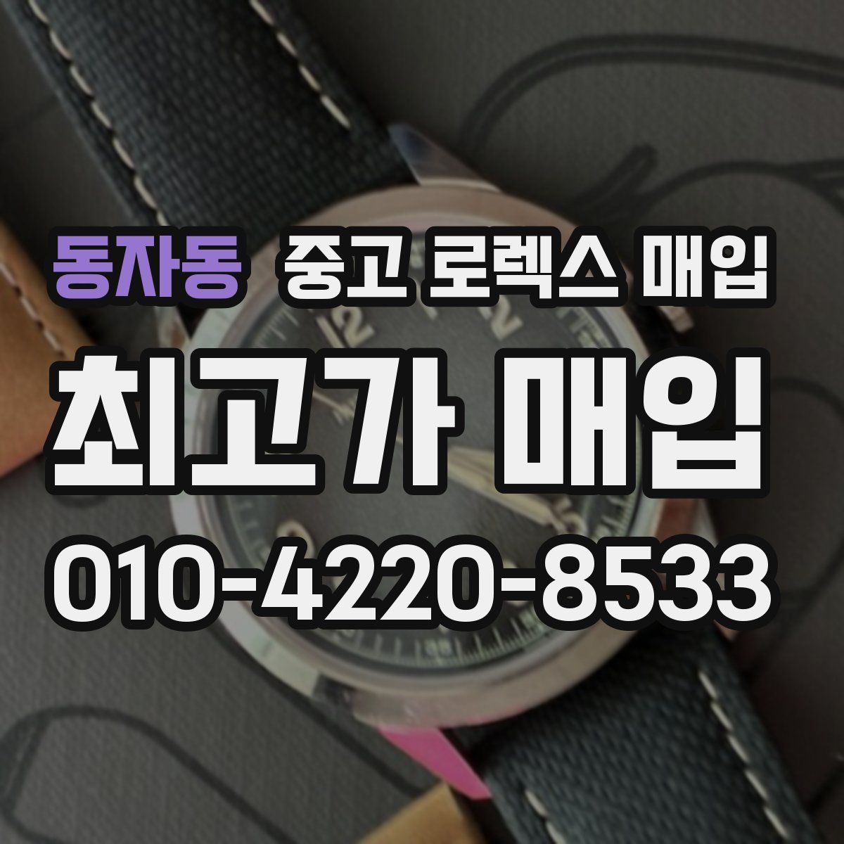 동자동 중고 로렉스 매입