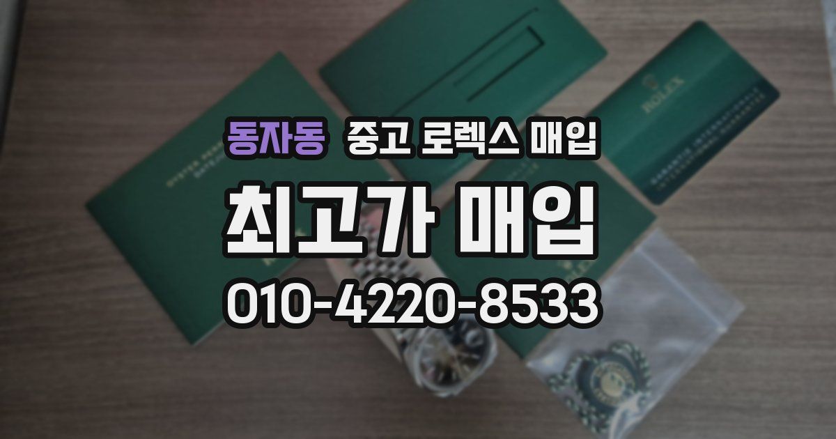 동자동 중고 로렉스 매입