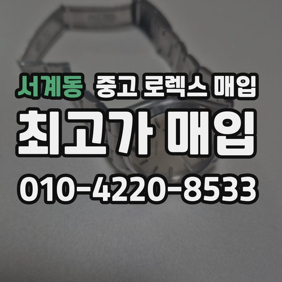 서계동 중고 로렉스 매입 해외 보증서도 동일하게 인정될까