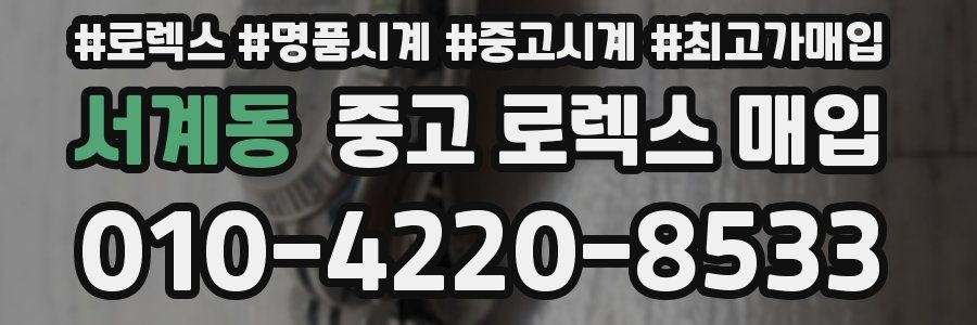서계동 중고 로렉스 매입