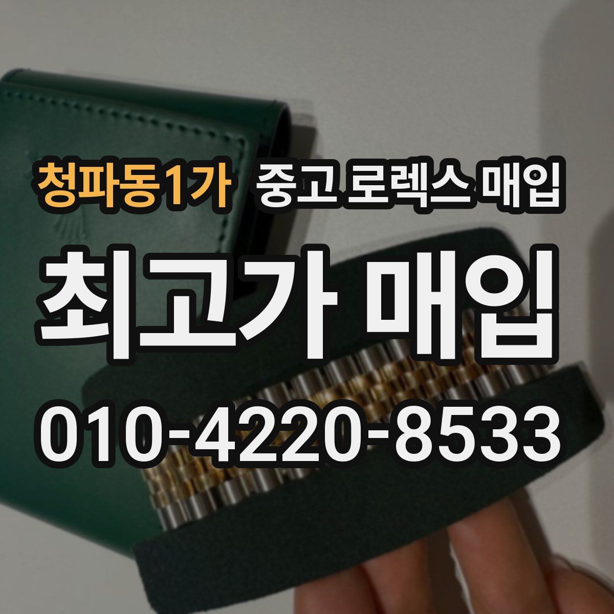 청파동1가 중고 로렉스 매입