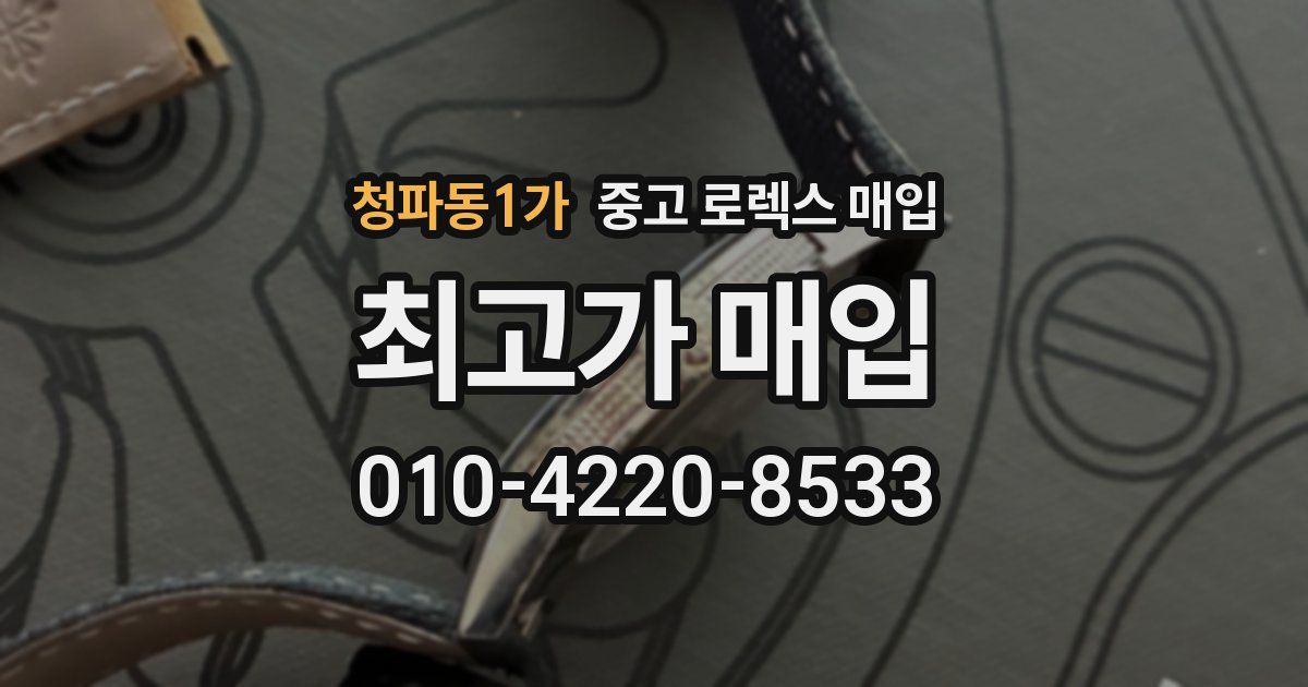 청파동1가 중고 로렉스 매입