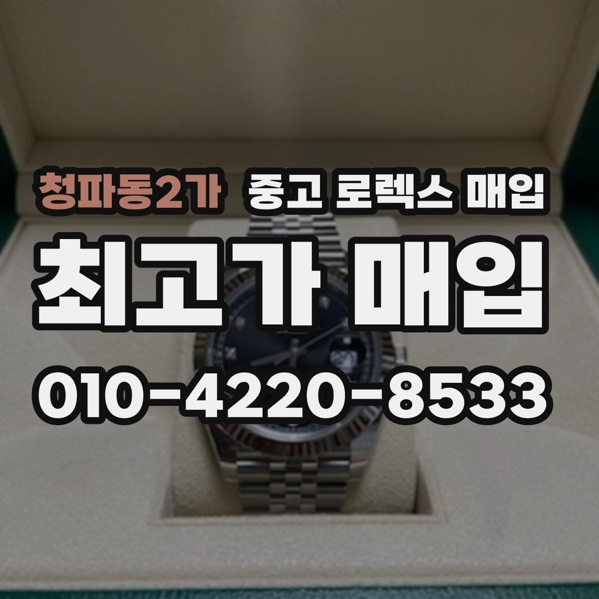 청파동2가 중고 로렉스 매입 러버 스트랩 교체 제품 감정 기준