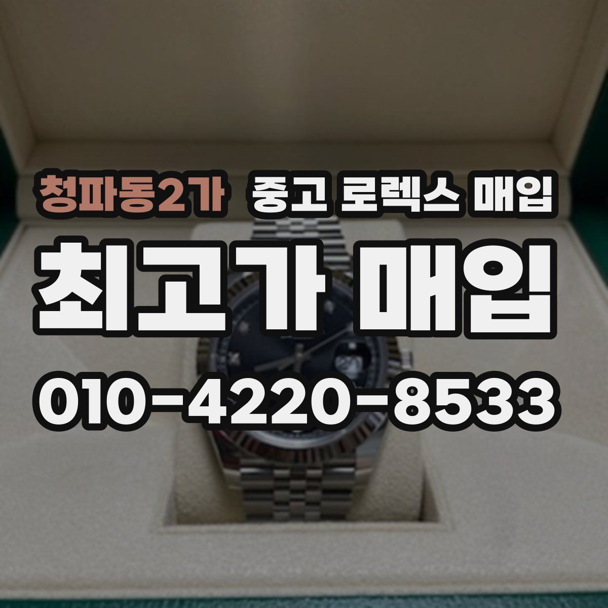 청파동2가 중고 로렉스 매입