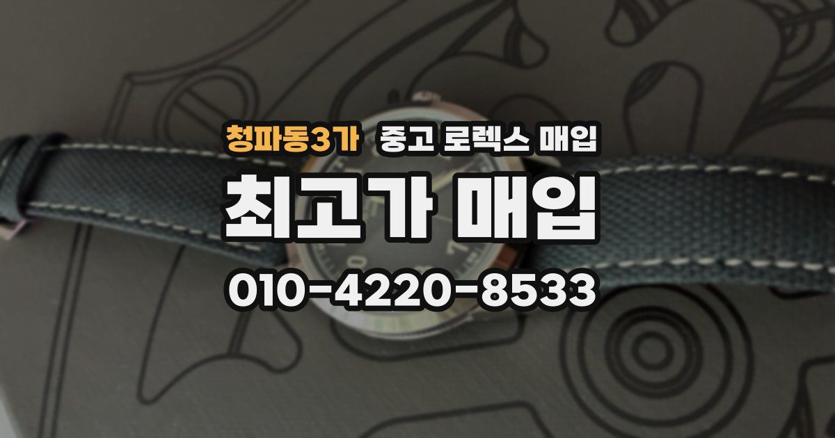 청파동3가 중고 로렉스 매입