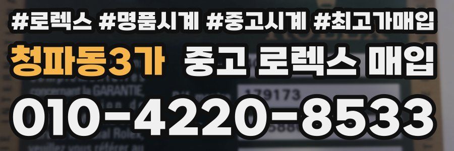 청파동3가 중고 로렉스 매입