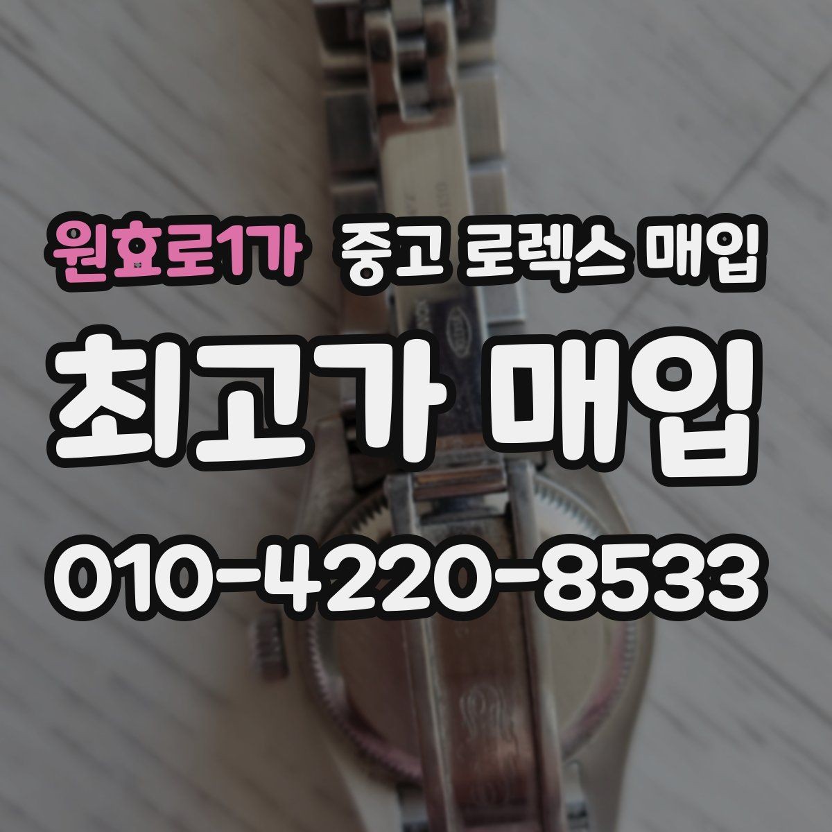원효로1가 중고 로렉스 매입 초침 멈춤이 간헐적이면 어떻게 될까