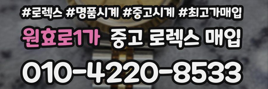 원효로1가 중고 로렉스 매입