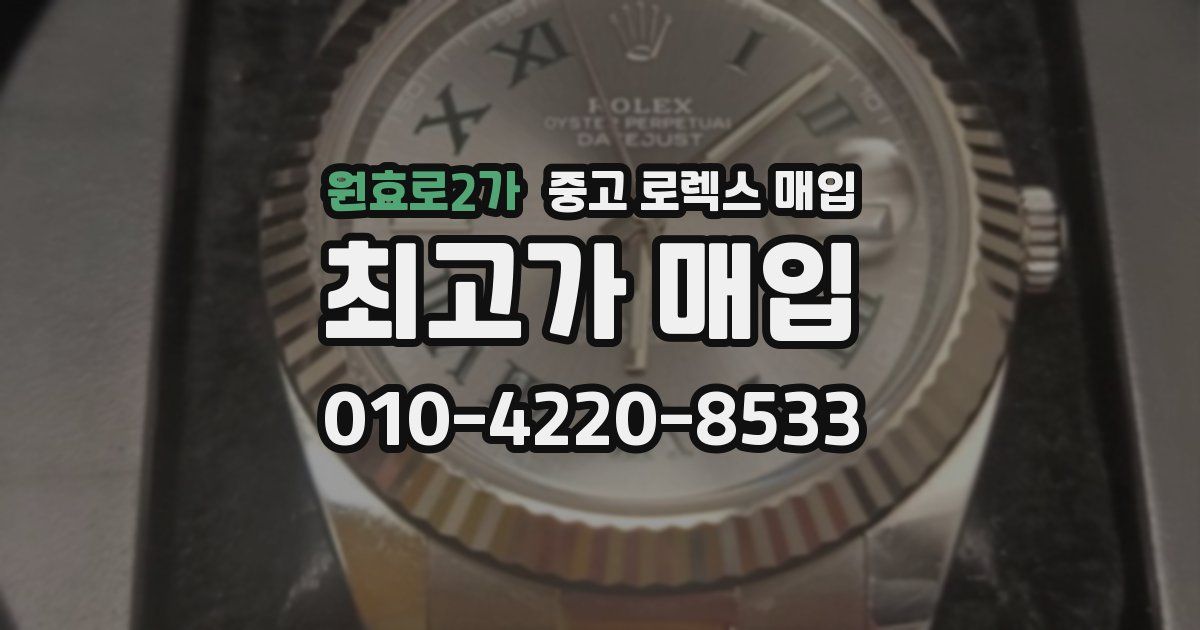 원효로2가 중고 로렉스 매입
