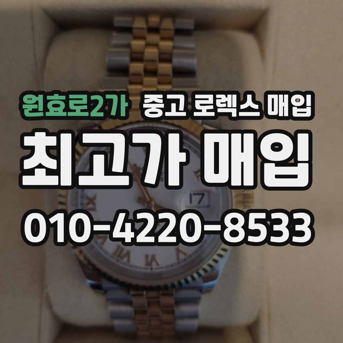원효로2가 중고 로렉스 매입