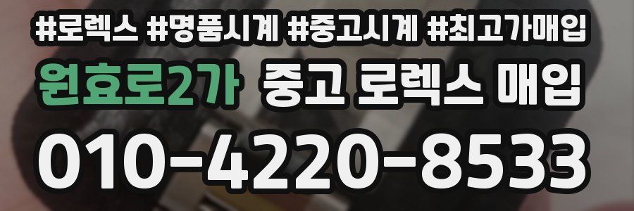 원효로2가 중고 로렉스 매입