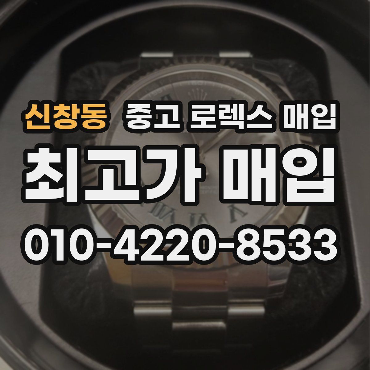 신창동 중고 로렉스 매입