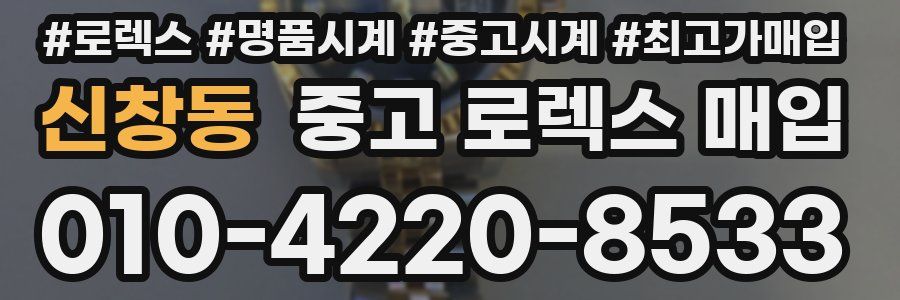 신창동 중고 로렉스 매입