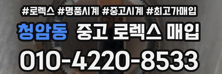 청암동 중고 로렉스 매입