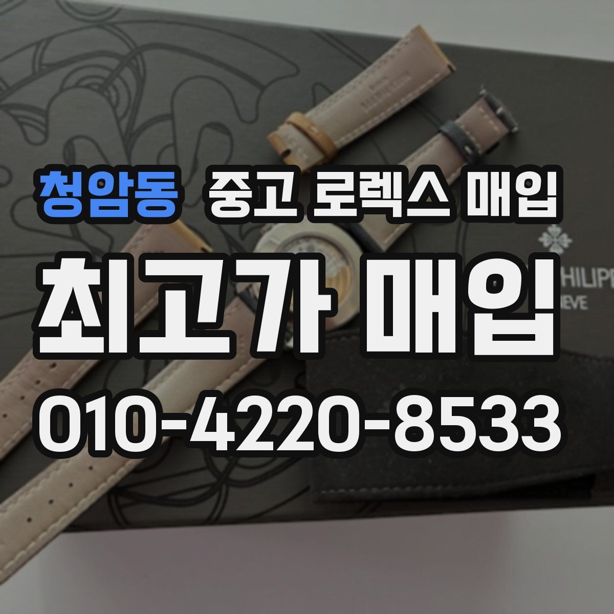 청암동 중고 로렉스 매입