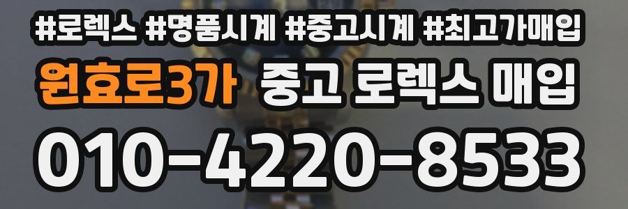 원효로3가 중고 로렉스 매입