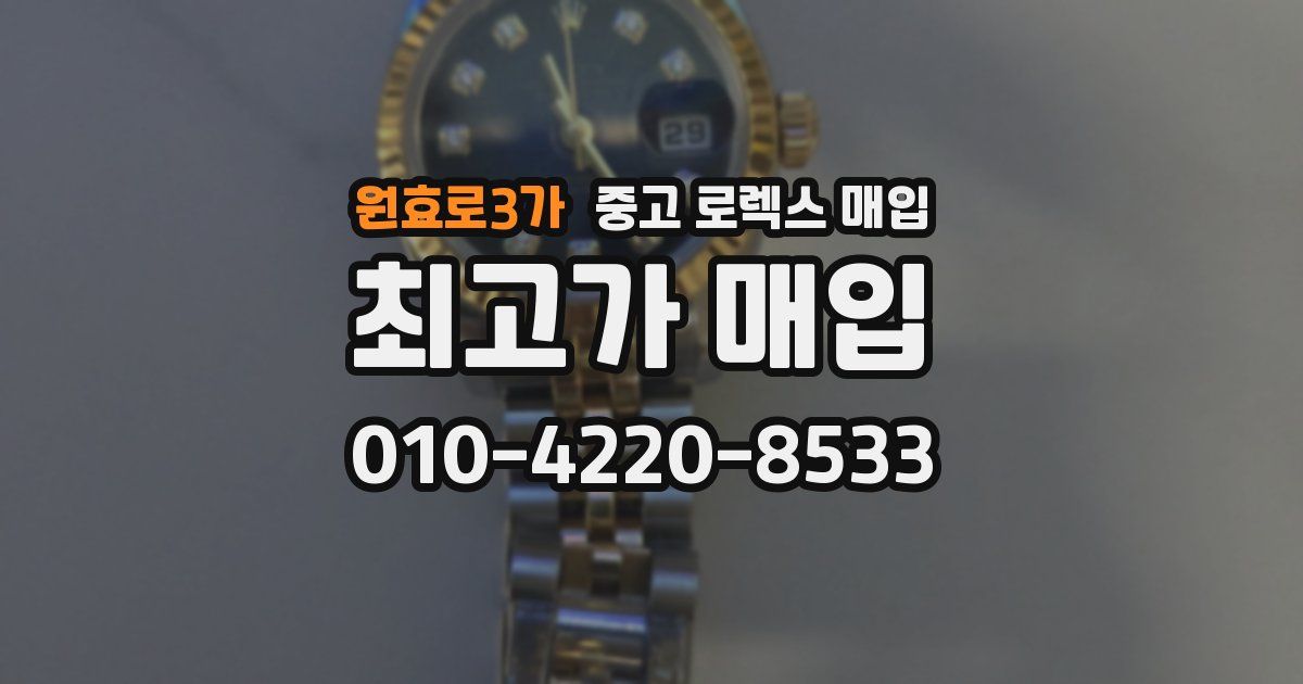 원효로3가 중고 로렉스 매입