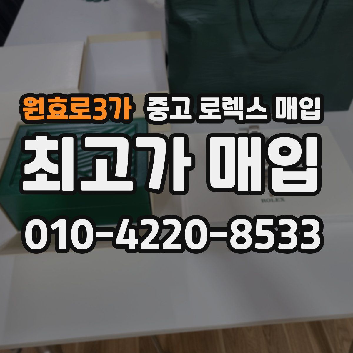 원효로3가 중고 로렉스 매입