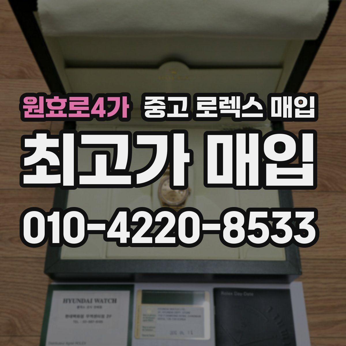 원효로4가 중고 로렉스 매입 오래된 시계도 시세가 나오는 이유