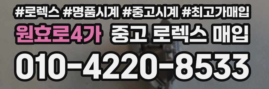 원효로4가 중고 로렉스 매입