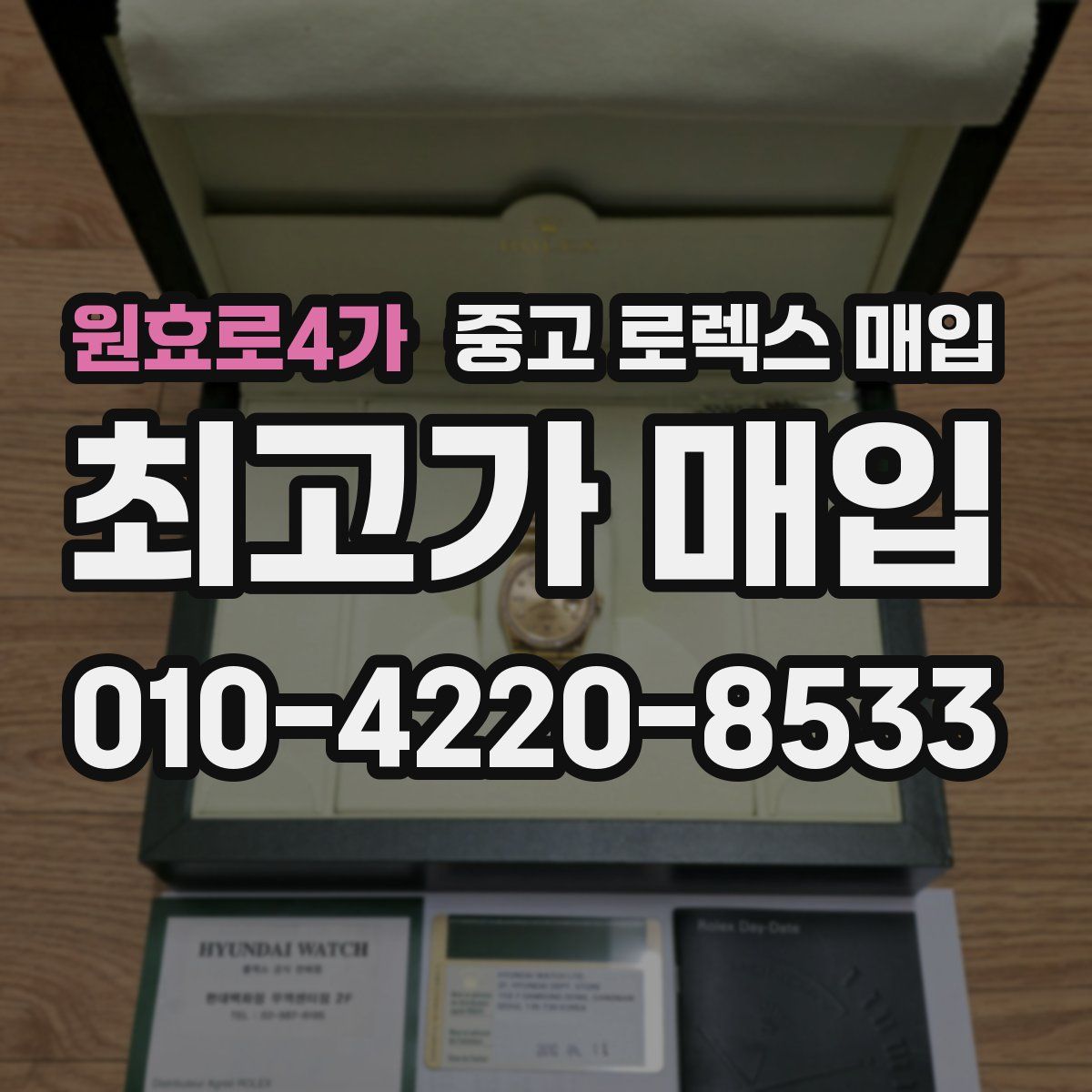 원효로4가 중고 로렉스 매입