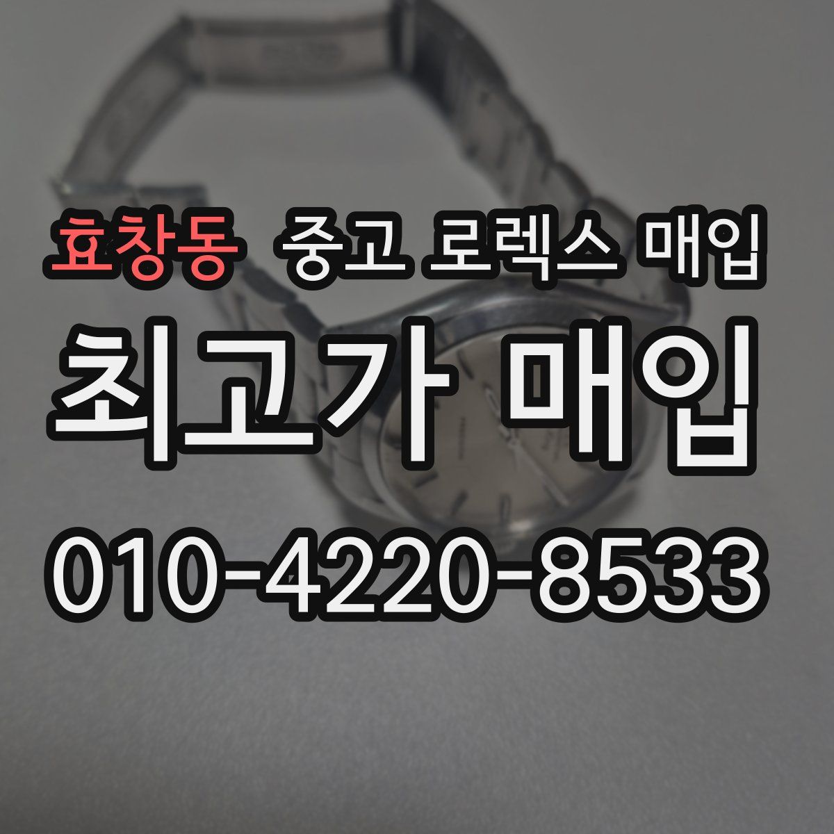 효창동 중고 로렉스 매입