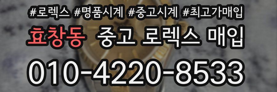 효창동 중고 로렉스 매입