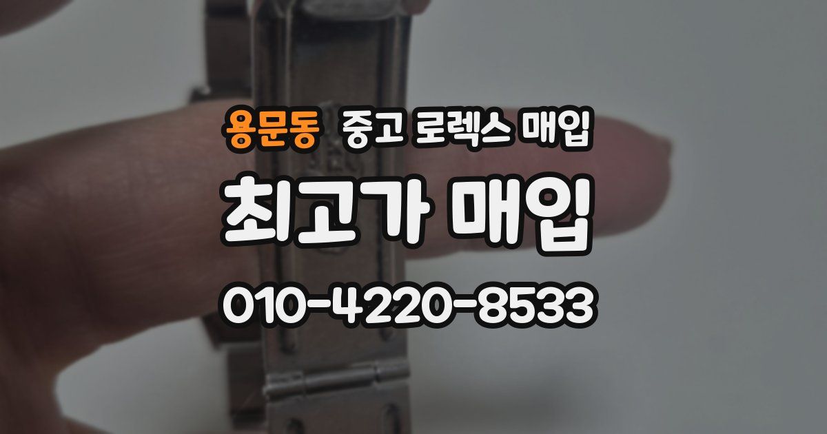 용문동 중고 로렉스 매입