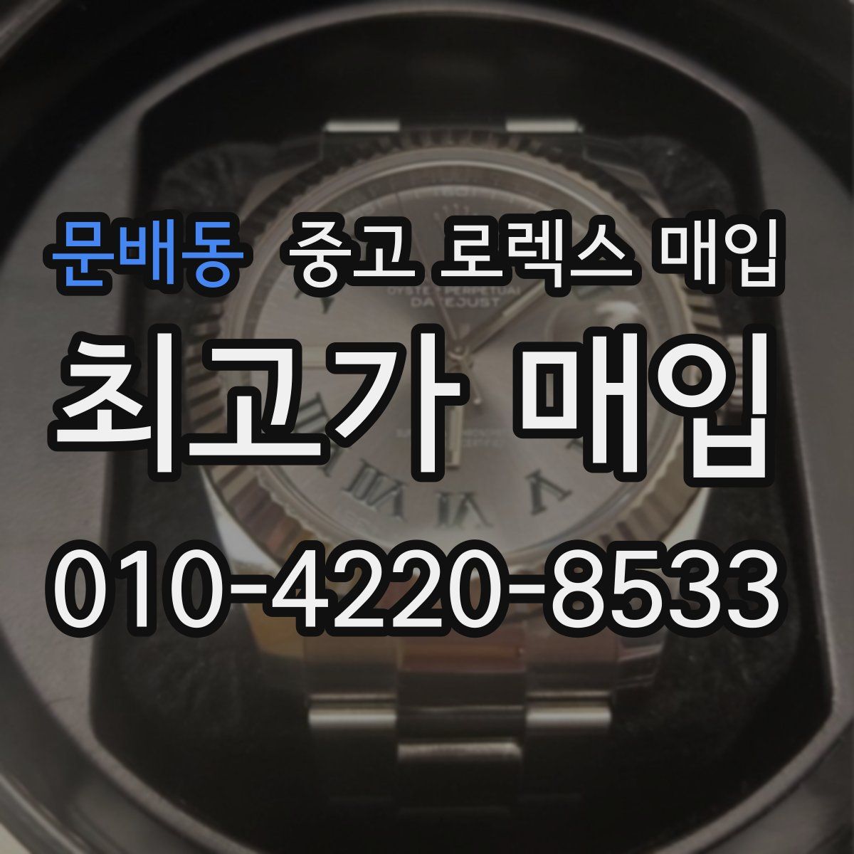 문배동 중고 로렉스 매입