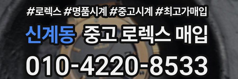 신계동 중고 로렉스 매입