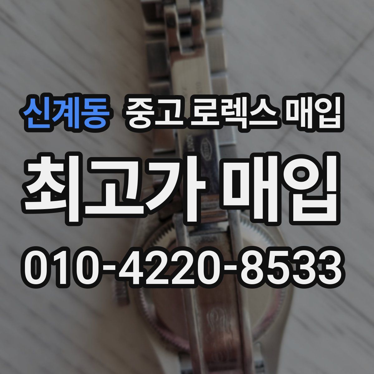 신계동 중고 로렉스 매입